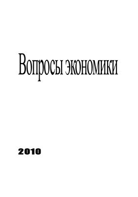 Вопросы экономики и права 2010 №06