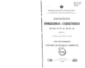 Менделеев Д. Всероссийская промышленная и художественная выставка 1896 г. в Нижнем Новгороде. Успехи русской промышленности по обзорам экспертных комиссий