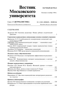 Вестник Московского университета. Серия 10. Журналистика 2012 №01