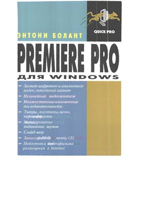 Болант Энтони. Premiere Pro для Windows
