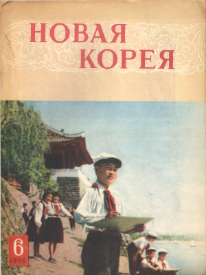 Новая Корея 1956 №06