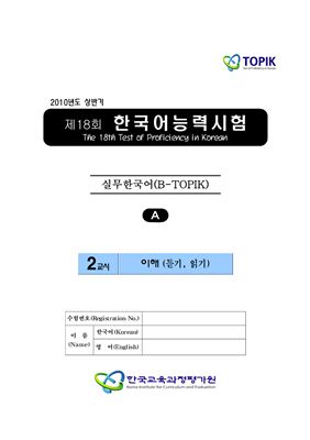 (B-TOPIK) 제18회 한국어능력시험 Бизнес TOPIK. (Типа А)