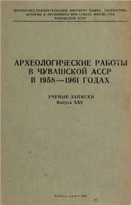 Археологические работы в Чувашской АССР в 1958-1961 годах