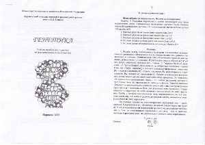 Ващенко Т.Г., Русанов И.А., Голева Г.Г. и др. Методические указания для решения задач по дисциплине Генетика