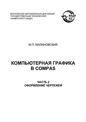 Малиновский М.П. Компьютерная графика в Compas. В 2-х частях. Часть 2. Оформление чертежей