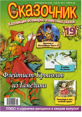 Сказочник 2008 №19