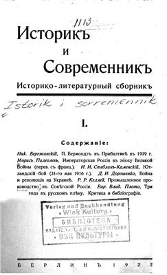 Историк и современник 1922 №01