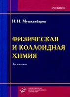 Мушкамбаров Н.Н. Физическая и коллоидная химия