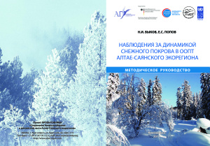 Быков Н.И., Попов Е.С. Наблюдения за динамикой снежного покрова в ООПТ Алтае-Саянского экорегиона