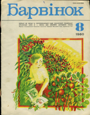 Барвінок 1980 №08