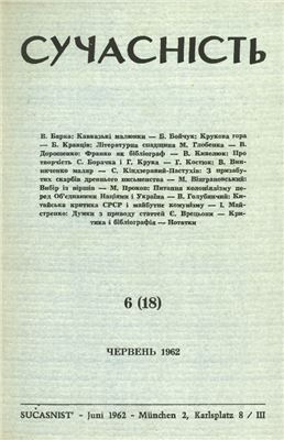 Сучасність 1962 №06 (18) червень