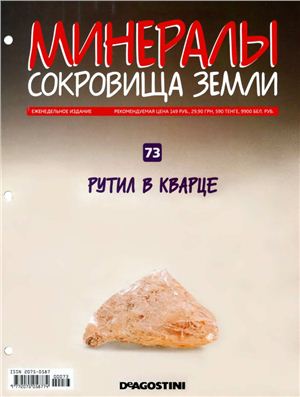 Минералы. Сокровища Земли 2011 №073 Рутил в кварце