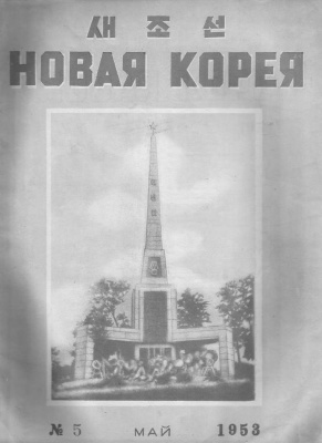 Новая Корея 1953 №05