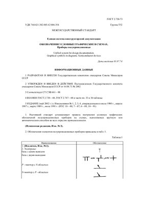 ГОСТ 2.730-73 (2002) ЕСКД. Обозначения условные графические в схемах. Приборы полупроводниковые