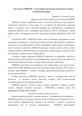 Деятельность ЮНИСЕФ - детского фонда организации объединенных наций в Российской Федерации