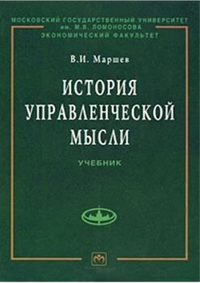 Маршев В.И. История управленческой мысли