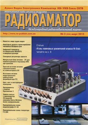 Радиоаматор 2015 №03 (254) март