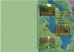 Крутов В.И. и др. (ред) Лесные ресурсы таежной зоны России: проблемы лесопользования и лесовосстановления