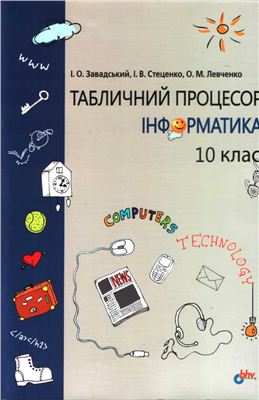Завадський I.О., Стеценко І.В., Левченко О.М. Табличний процесор. Інформатика 10 клас
