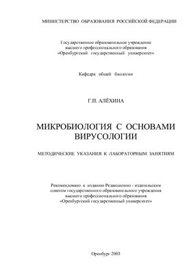 Алехина Г.П. Микробиология с основами вирусологии: Методические указания к лабораторным занятиям