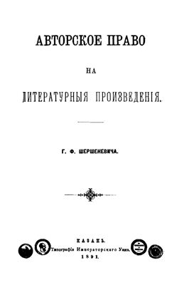 Шершеневич Г.Ф. Авторское право на литературные произведения