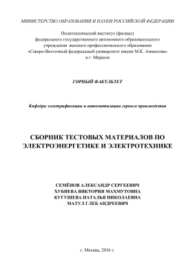 Семенов А.С., Хубиева В.М. и др. Сборник тестовых материалов по электроэнергетике и электротехнике
