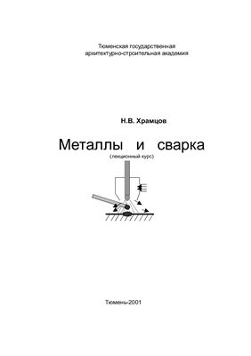 Храмцов Н.В. Металлы и сварка (лекционный курс)