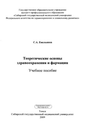 Емельянов С.А. Теоретические основы здравоохранения и фармации