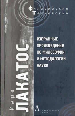 Лакатос И. Избранные произведения по философии и методологии науки