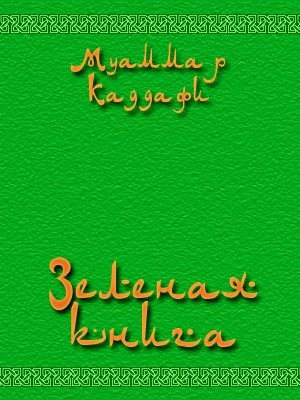 Каддафи Муаммар Аль. Зелёная книга