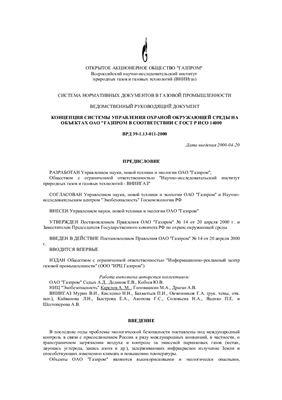 ВРД 39-1.13-011-2000 Концепция системы управления охраной окружающей среды на объектах ОАО Газпром в соответствии с ГОСТ Р ИСО 14000