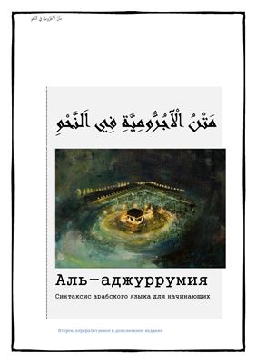 Сарбулатов И. Аль-Аджуррумия. Синтаксис арабского языка для начинающих