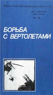 Белов М.И. Борьба с вертолетами