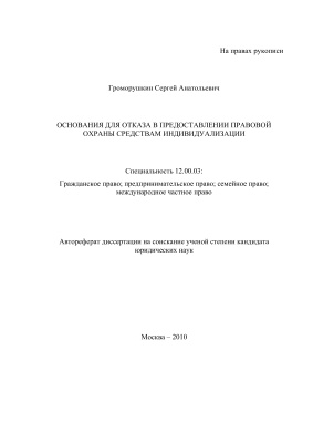 Громорушкин С.А. Основания для отказа в правовой охране средств индивидуализации
