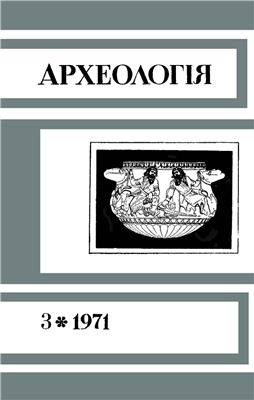 Археологія 1971 №03