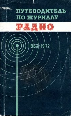 Путеводитель по журналу Радио 1963 - 1972