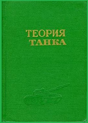 Сергеев Л.В. Теория танка