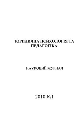 Юридична психологія та педагогіка 2010 №01