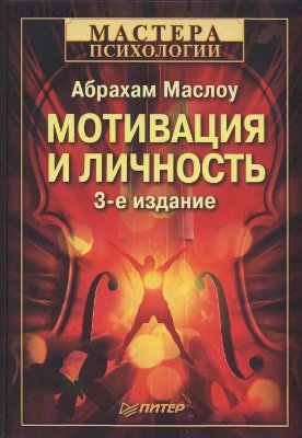 Маслоу А. Мотивация и личность (3-е издание) (Мастера Психологии)