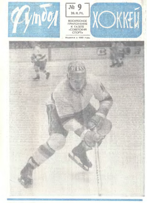Футбол - Хоккей 1971 №09