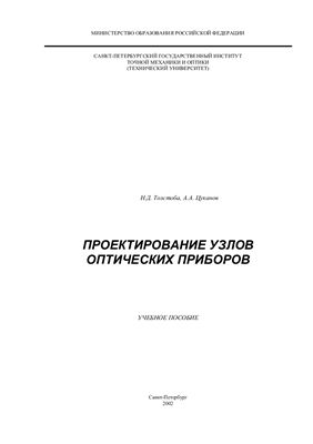 Толстоба Н.Д., Цуканов А.А. Проектирование узлов оптических приборов / Учебное пособие