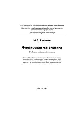 Лукашин Ю.П. Финансовая математика: Учебно-методический комплекс