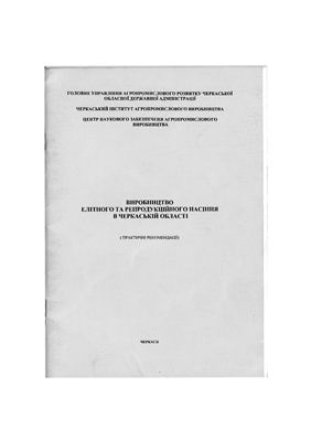 Виробництво елітного та репродукційного насіння в Черкаській області (Практичні рекомендації)
