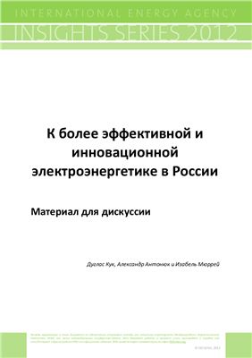 Кук Д., Антонюк А., Мюррей И. К более эффективной и инновационной электроэнергетике в России