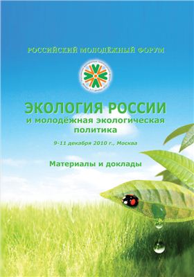 Экология России и молодёжная экологическая политика. Российский молодёжный форум