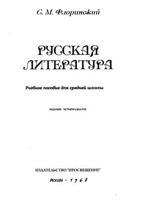 Флоринский С.М. Русская литература