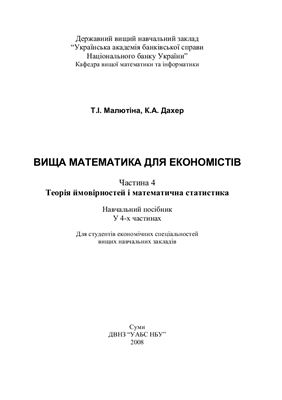 Математика для економістів - Долгіх В.М. Теорія ймовірностей