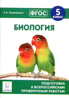 Кириленко А.А. Биология. 5 класс. Подготовка к всероссийским проверочным работам
