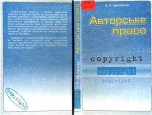 Афанасьєва К.О. Авторське право