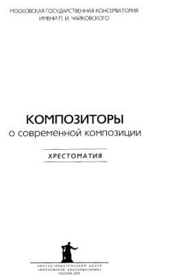 Кюрегян Т.С., Ценова В.С. (сост.). Композиторы о современной композиции. Хрестоматия